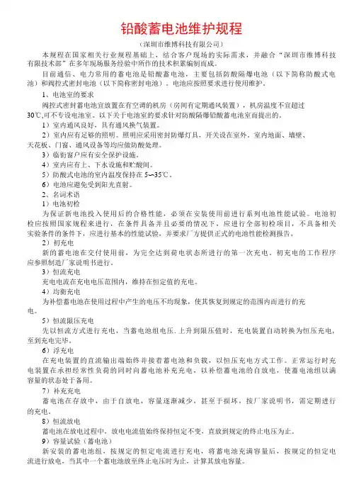 铅酸蓄电池维护规程