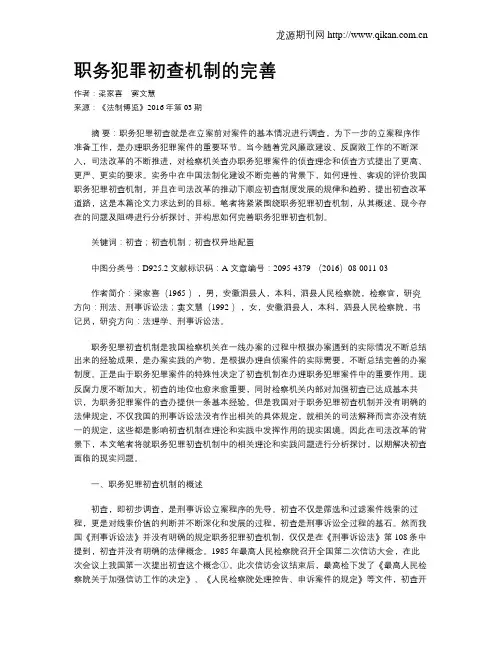 职务犯罪初查机制的完善