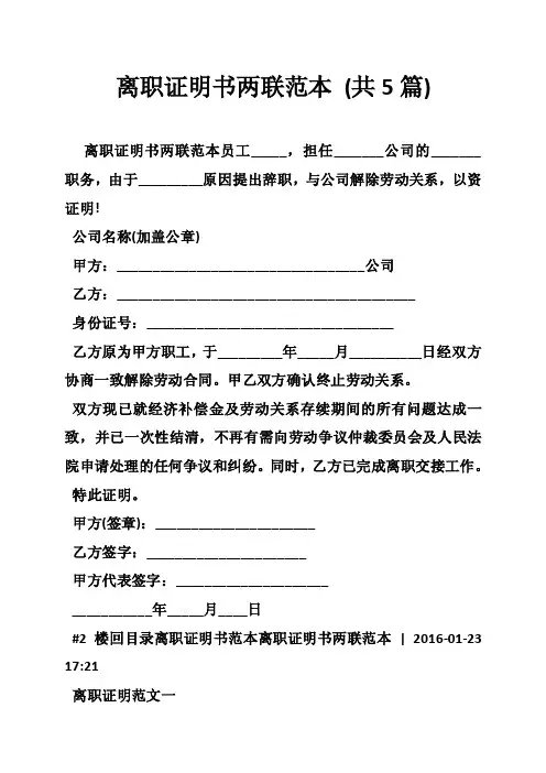 离职证明书两联范本（共5篇）