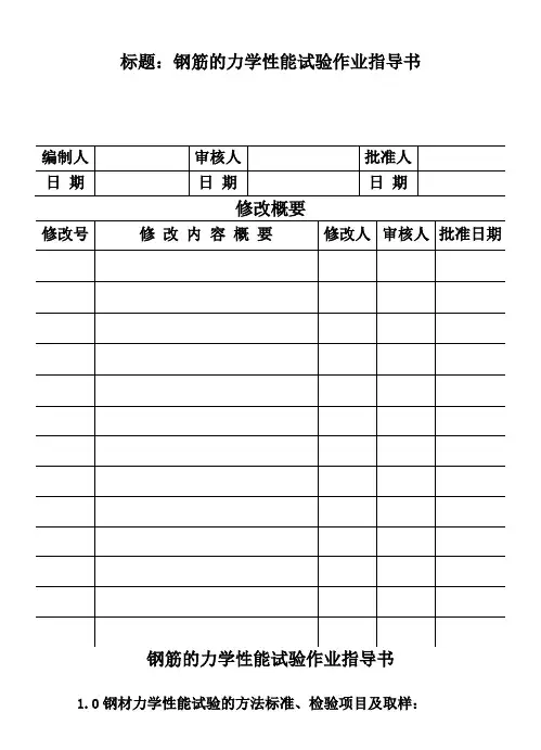 钢筋的力学性能试验作业指导书