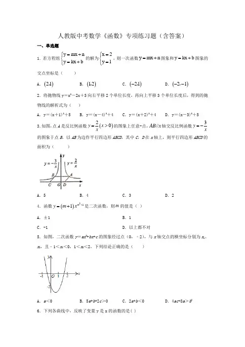 人教版中考数学《函数》专项练习题(含答案)