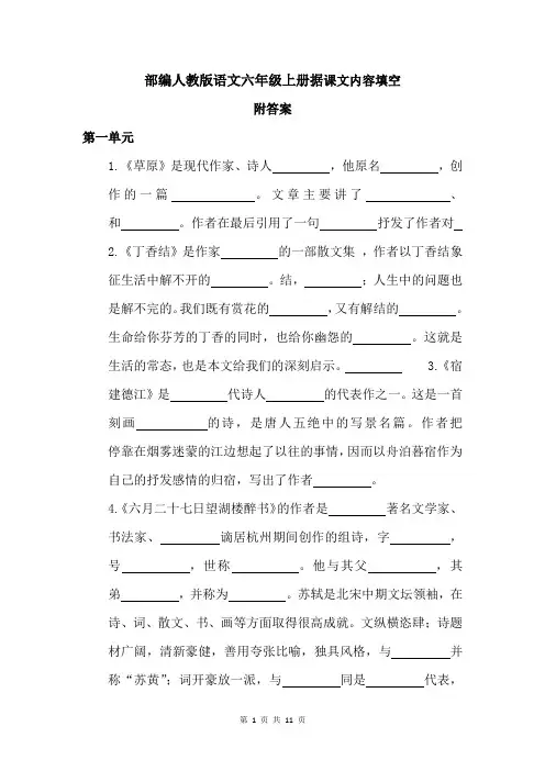 部编人教版语文六年级上册根据课文内容填空附答案