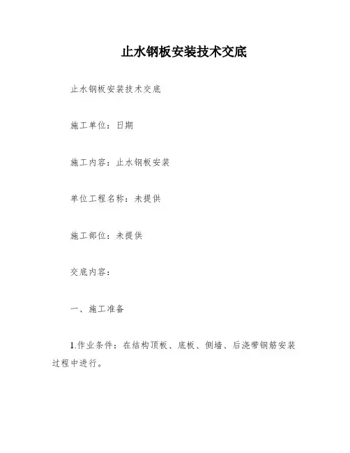 止水钢板安装技术交底