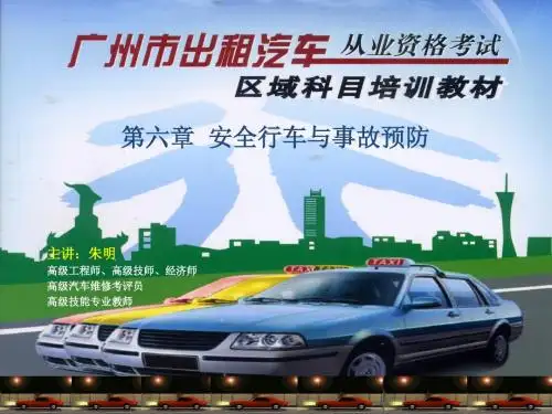 出租车驾驶员从业资格考试培训-区域科目(6.7章)