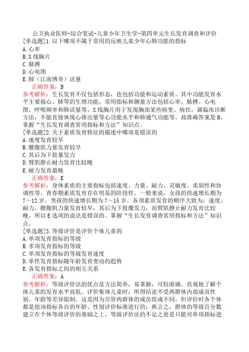 公卫执业医师-综合笔试-儿童少年卫生学-第四单元生长发育调查和评价