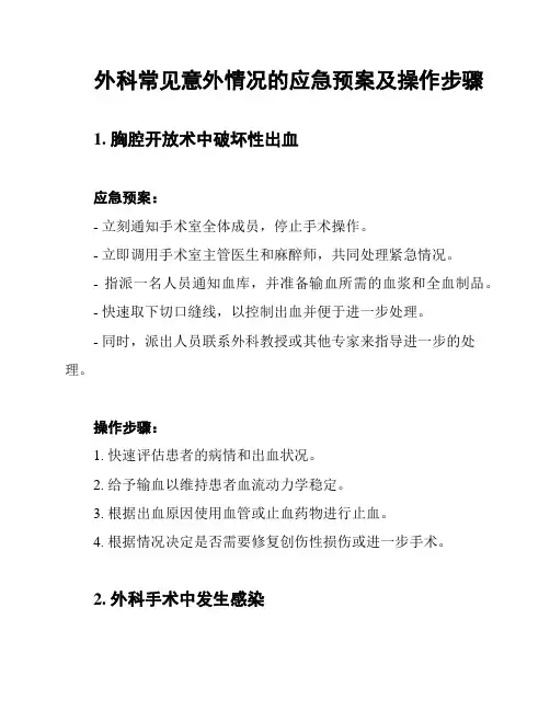 外科常见意外情况的应急预案及操作步骤