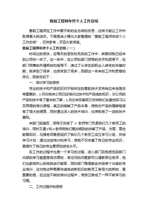 售前工程师年终个人工作总结