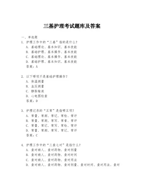 三基护理考试题库及答案