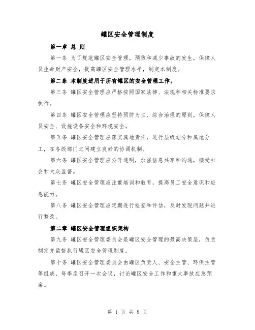 罐区安全管理制度（三篇）