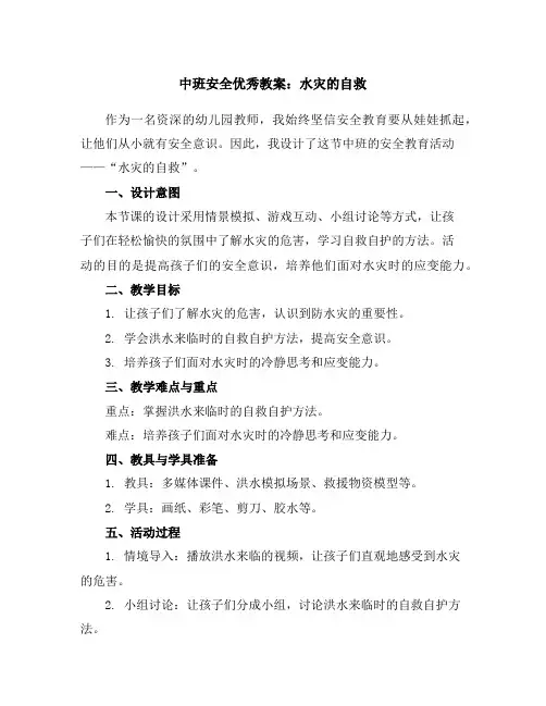 中班安全优秀教案：水灾的自救