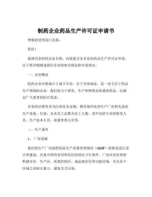 制药企业药品生产许可证申请书