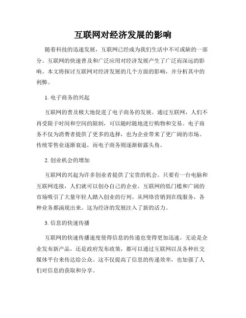 互联网对经济发展的影响