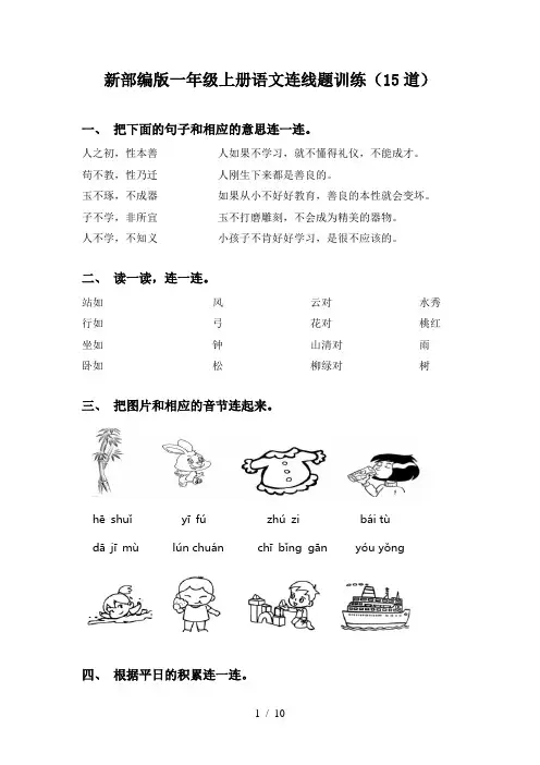新部编版一年级上册语文连线题训练(15道)