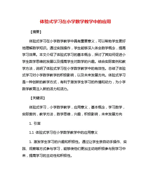 体验式学习在小学数学教学中的应用