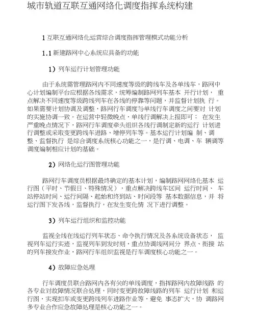 城市轨道互联互通网络化调度指挥系统构建-精选文档