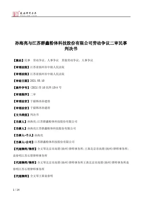 孙海亮与江苏群鑫粉体科技股份有限公司劳动争议二审民事判决书