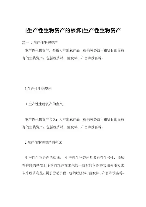 [生产性生物资产的核算]生产性生物资产