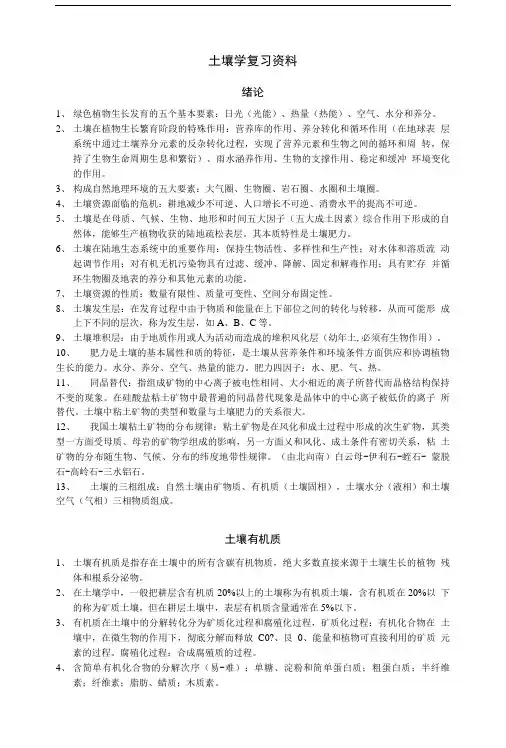 土壤学复习备考.doc