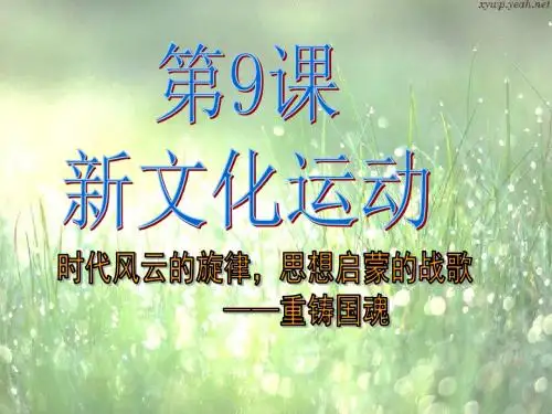 八上第9课《新文化运动》