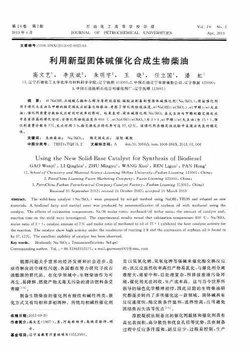 利用新型固体碱催化合成生物柴油