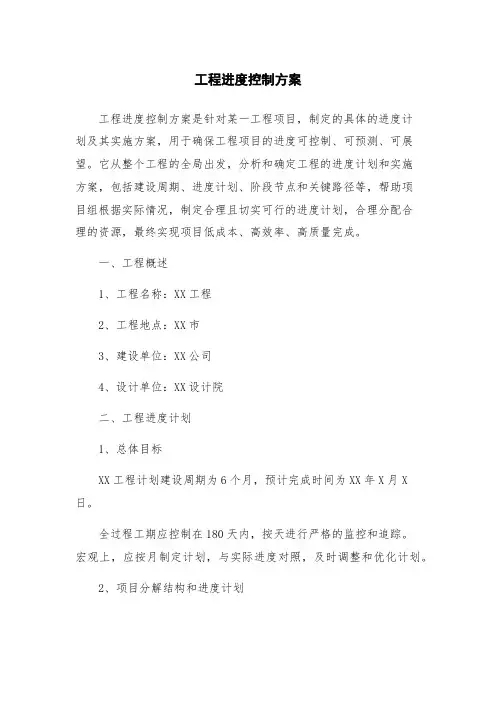 工程进度控制方案