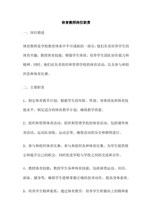 体育教师岗位职责