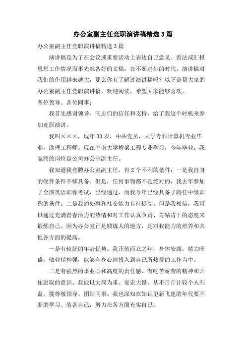 办公室副主任竞职演讲稿3篇