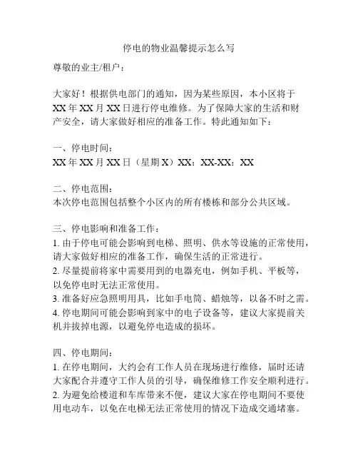 停电的物业温馨提示怎么写