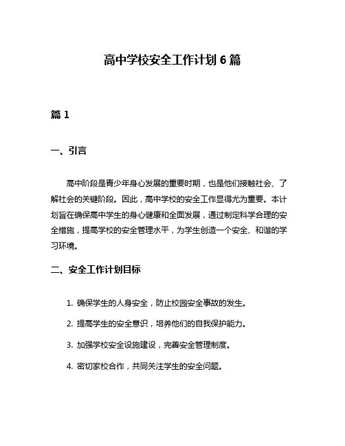 高中学校安全工作计划6篇