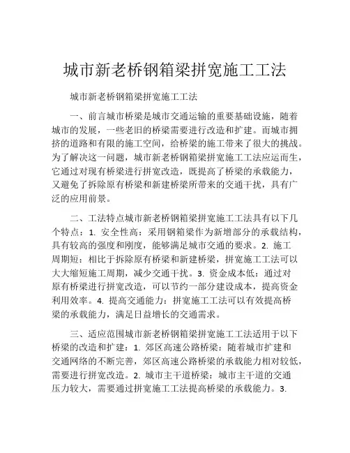 城市新老桥钢箱梁拼宽施工工法(2)