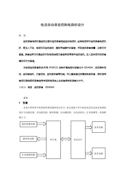 论文-电话自动录音控制电路的设计