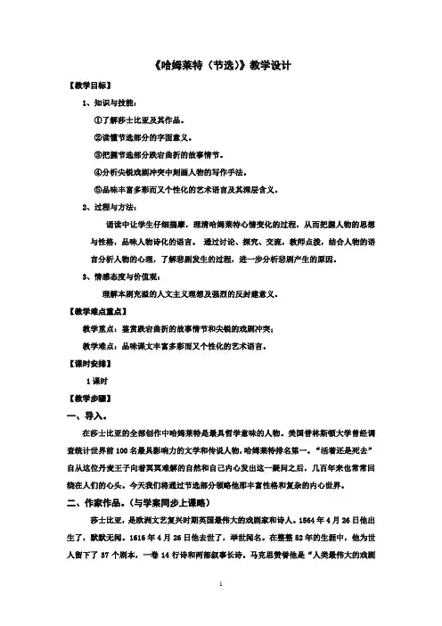 高中语文_外国戏剧鉴赏——《哈姆雷特》(节选)教学设计学情分析教材分析课后反思