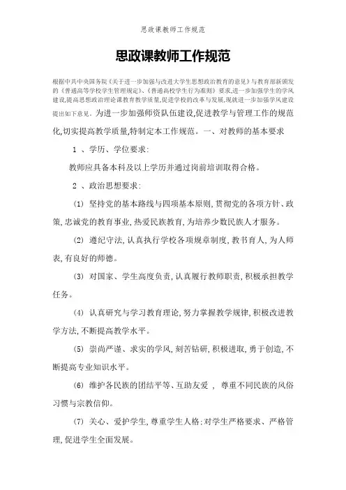 思政课教师工作规范