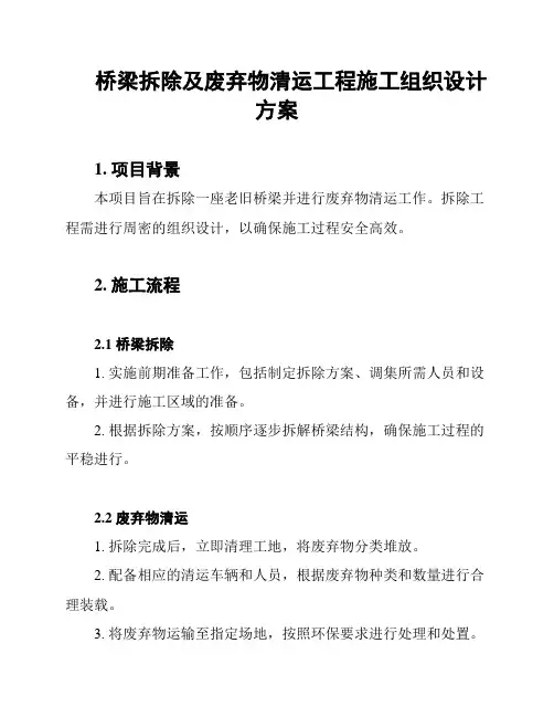 桥梁拆除及废弃物清运工程施工组织设计方案