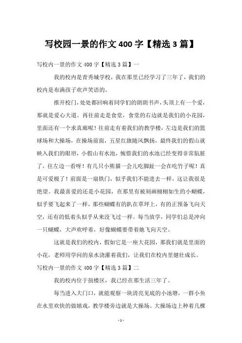 写校园一景的作文400字【3篇】