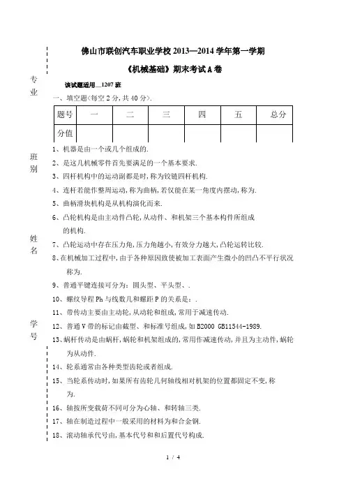 《机械基础》期末试题A卷及答案