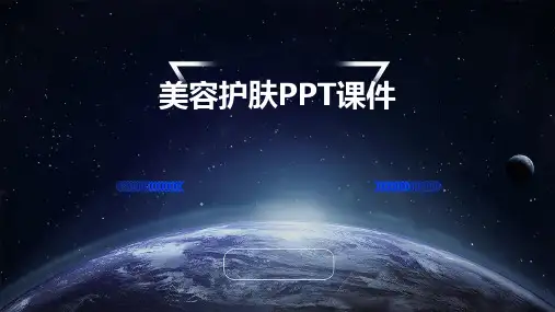 美容护肤ppt课件