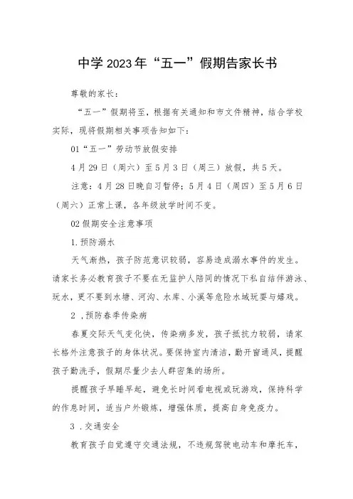 中学2023年“五一”假期告家长书范文3篇