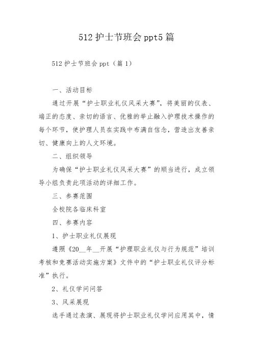 512护士节班会ppt5篇