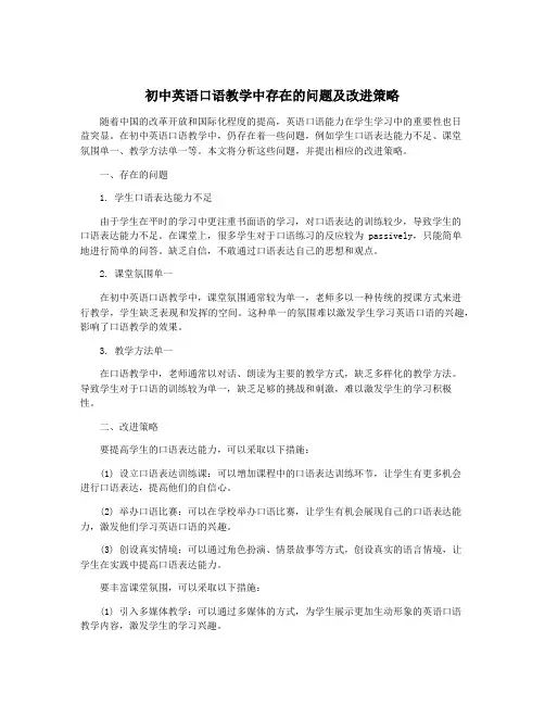 初中英语口语教学中存在的问题及改进策略