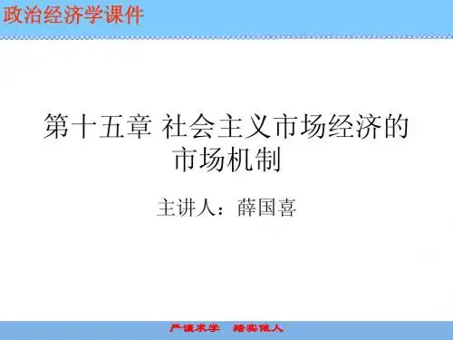 第十五章 社会主义市场经济的市场机制