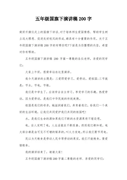 五年级国旗下演讲稿200字