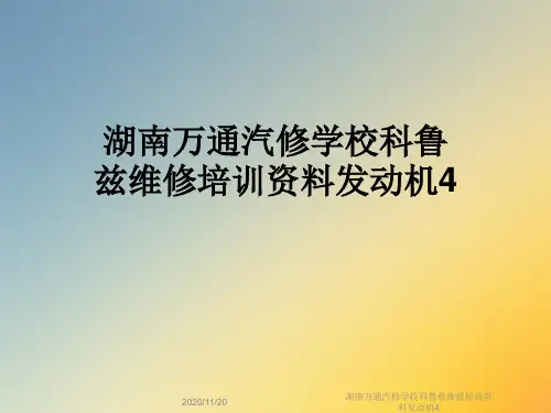 湖南万通汽修学校科鲁兹维修培训资料发动机4