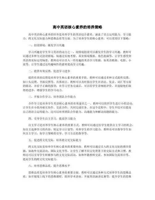 高中英语核心素养的培养策略
