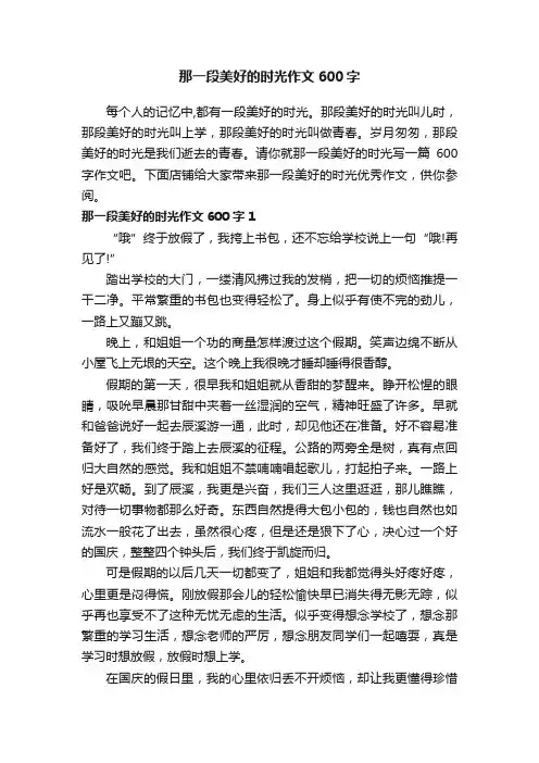 那一段美好的时光作文600字