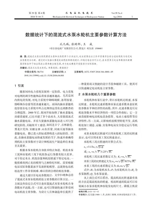 数据统计下的混流式水泵水轮机主要参数计算方法