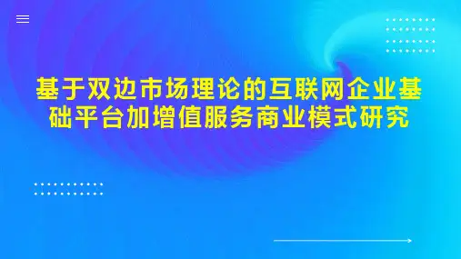 基于双边市场理论的互联网企业基础平台加增值服务商业模式研究