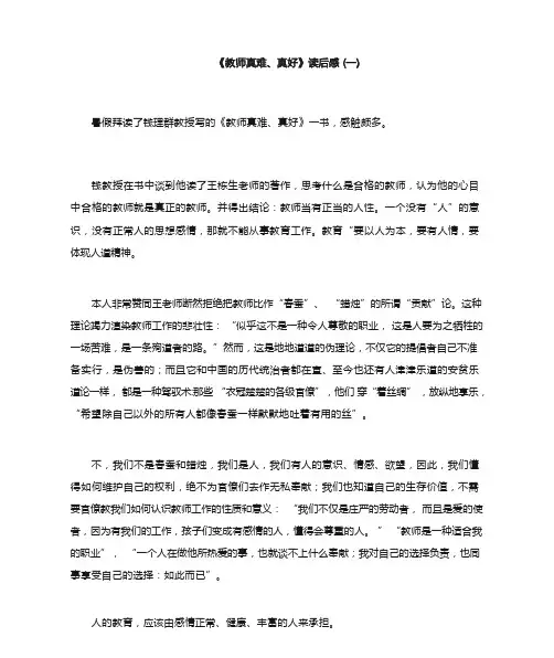 《做教师真难、真好》读后感