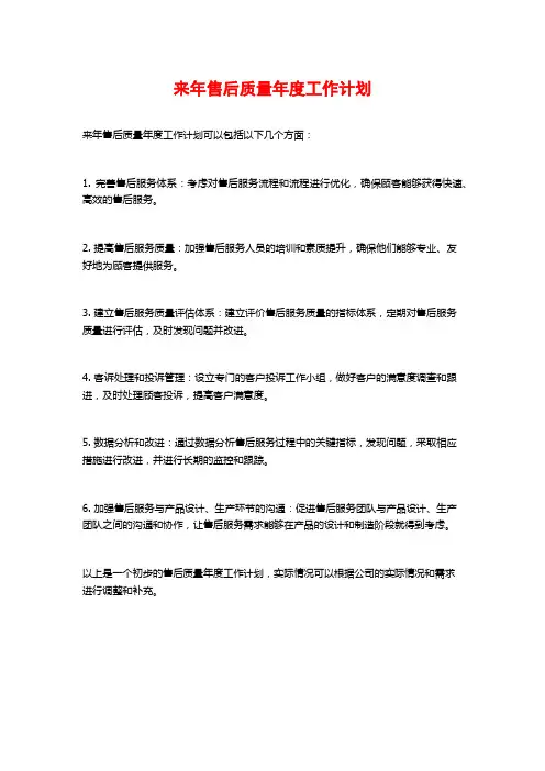 来年售后质量年度工作计划