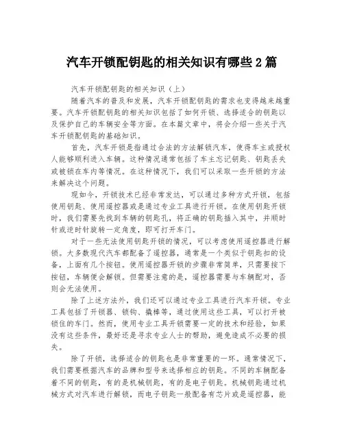 汽车开锁配钥匙的相关知识有哪些